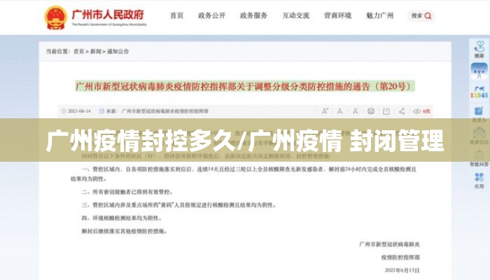 广州疫情封控多久/广州疫情 封闭管理