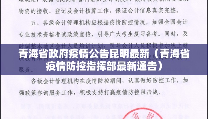 青海省政府疫情公告昆明最新（青海省疫情防控指挥部最新通告）