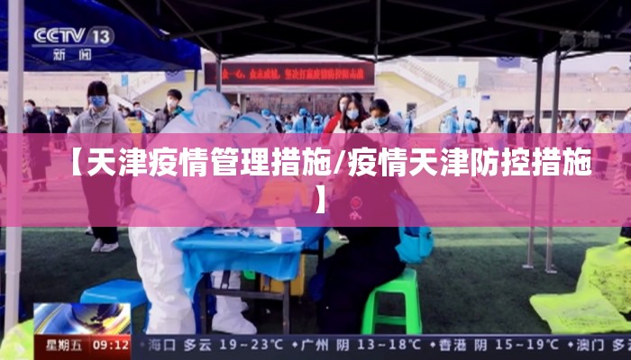 【天津疫情管理措施/疫情天津防控措施】 【天津疫情管理措施/疫情天津防控措施】