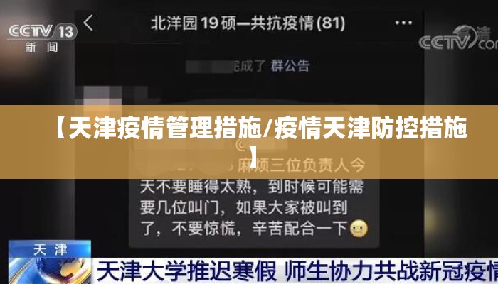 【天津疫情管理措施/疫情天津防控措施】 【天津疫情管理措施/疫情天津防控措施】