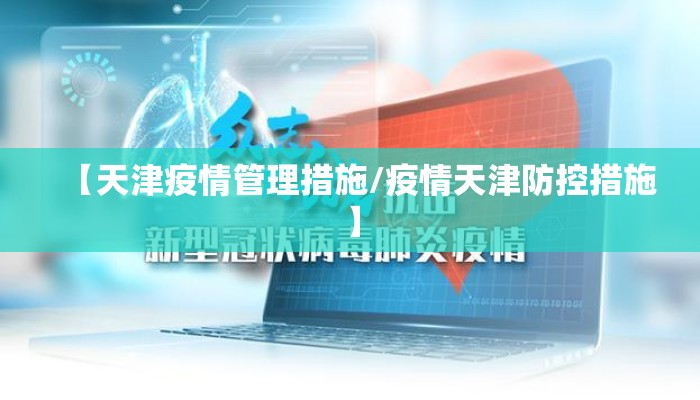 【天津疫情管理措施/疫情天津防控措施】 【天津疫情管理措施/疫情天津防控措施】