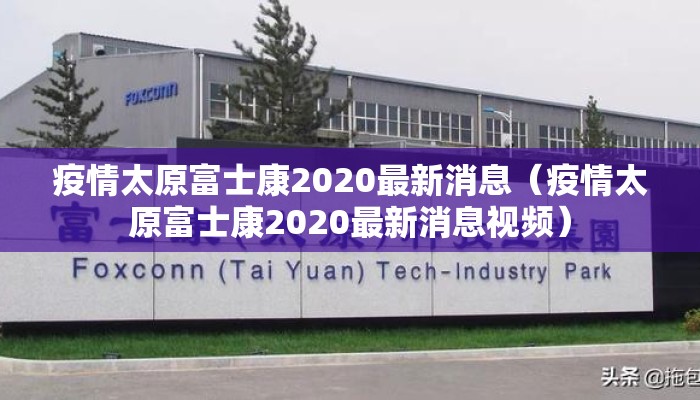疫情太原富士康2020最新消息（疫情太原富士康2020最新消息视频）