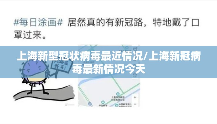 上海新型冠状病毒最近情况/上海新冠病毒最新情况今天 上海新型冠状病毒最近情况/上海新冠病毒最新情况今天