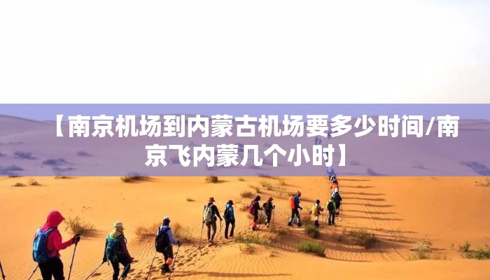 【南京机场到内蒙古机场要多少时间/南京飞内蒙几个小时】