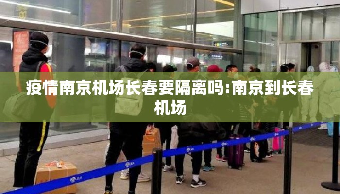 疫情南京机场长春要隔离吗:南京到长春机场