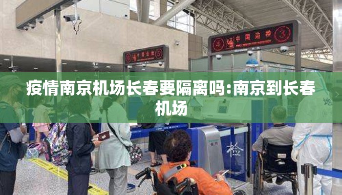 疫情南京机场长春要隔离吗:南京到长春机场
