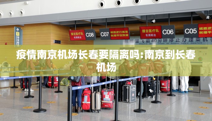 疫情南京机场长春要隔离吗:南京到长春机场