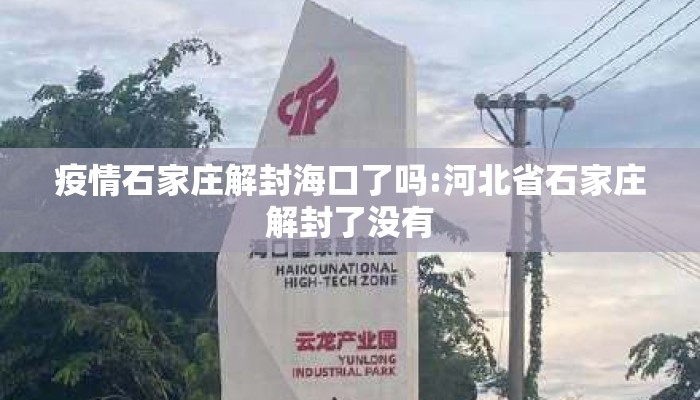 疫情石家庄解封海口了吗:河北省石家庄解封了没有 疫情石家庄解封海口了吗:河北省石家庄解封了没有