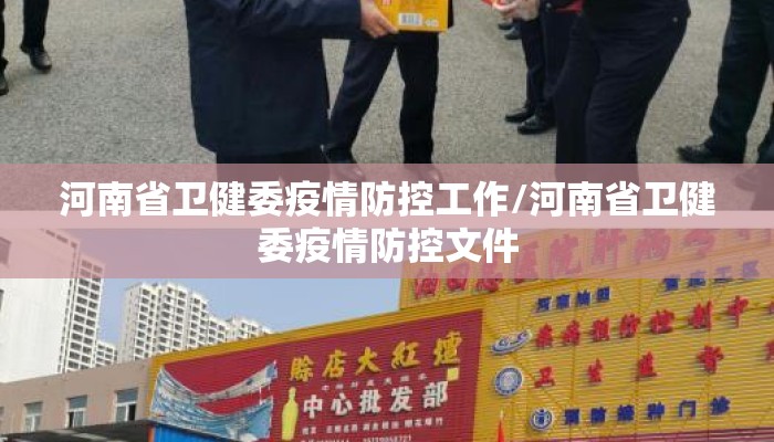 河南省卫健委疫情防控工作/河南省卫健委疫情防控文件