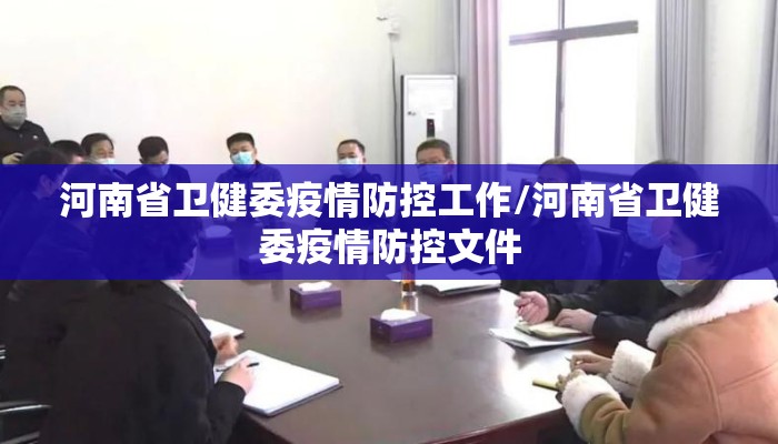 河南省卫健委疫情防控工作/河南省卫健委疫情防控文件 河南省卫健委疫情防控工作/河南省卫健委疫情防控文件