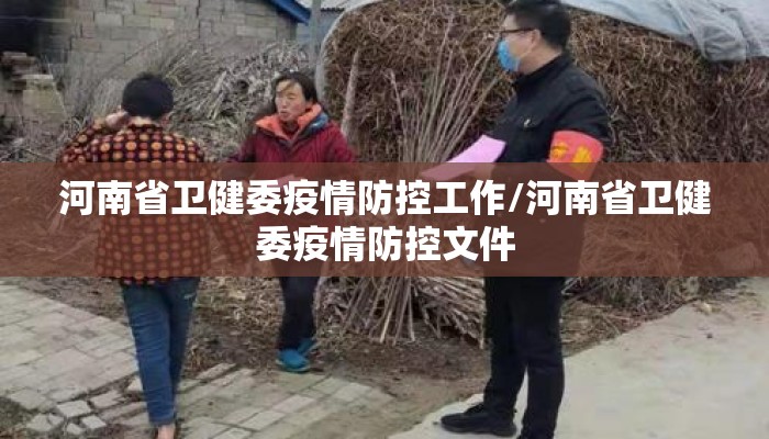 河南省卫健委疫情防控工作/河南省卫健委疫情防控文件 河南省卫健委疫情防控工作/河南省卫健委疫情防控文件