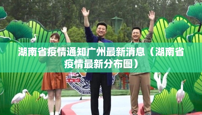 湖南省疫情通知广州最新消息(湖南省疫情最新分布图) 湖南省疫情通知广州最新消息(湖南省疫情最新分布图)