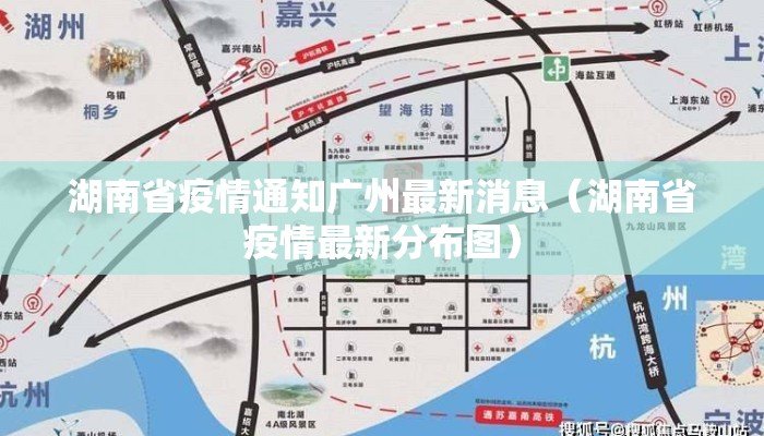 湖南省疫情通知广州最新消息（湖南省疫情最新分布图）
