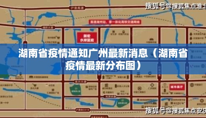 湖南省疫情通知广州最新消息(湖南省疫情最新分布图) 湖南省疫情通知广州最新消息(湖南省疫情最新分布图)