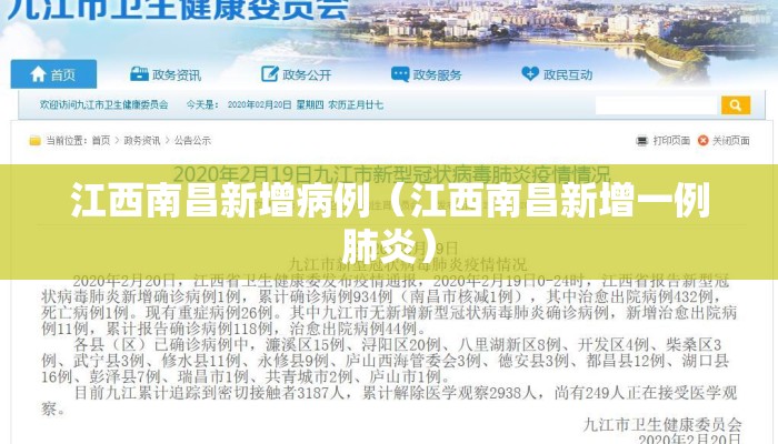 江西南昌新增病例（江西南昌新增一例肺炎）