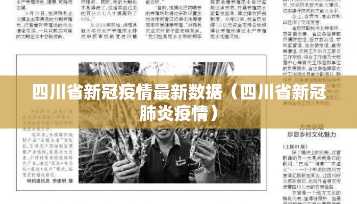 四川省新冠疫情最新数据(四川省新冠肺炎疫情) 四川省新冠疫情最新数据(四川省新冠肺炎疫情)
