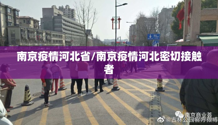 南京疫情河北省/南京疫情河北密切接触者
