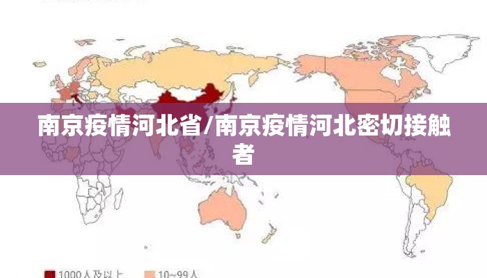 南京疫情河北省/南京疫情河北密切接触者 南京疫情河北省/南京疫情河北密切接触者