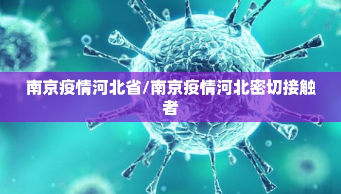 南京疫情河北省/南京疫情河北密切接触者 南京疫情河北省/南京疫情河北密切接触者
