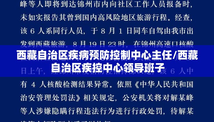 西藏自治区疾病预防控制中心主任/西藏自治区疾控中心领导班子