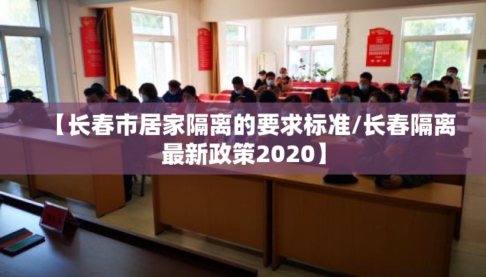 【长春市居家隔离的要求标准/长春隔离最新政策2020】