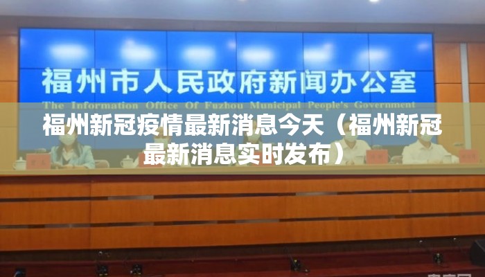 福州新冠疫情最新消息今天(福州新冠最新消息实时发布) 福州新冠疫情最新消息今天(福州新冠最新消息实时发布)