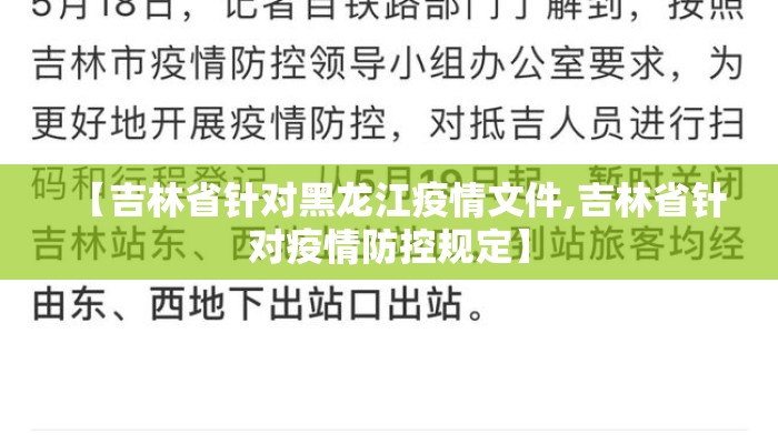 【吉林省针对黑龙江疫情文件,吉林省针对疫情防控规定】 【吉林省针对黑龙江疫情文件,吉林省针对疫情防控规定】