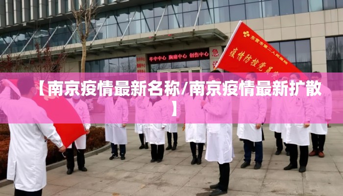 【南京疫情最新名称/南京疫情最新扩散】 【南京疫情最新名称/南京疫情最新扩散】