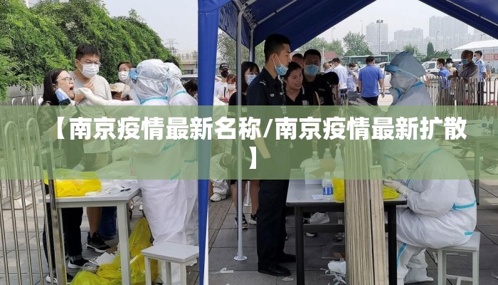 【南京疫情最新名称/南京疫情最新扩散】 【南京疫情最新名称/南京疫情最新扩散】