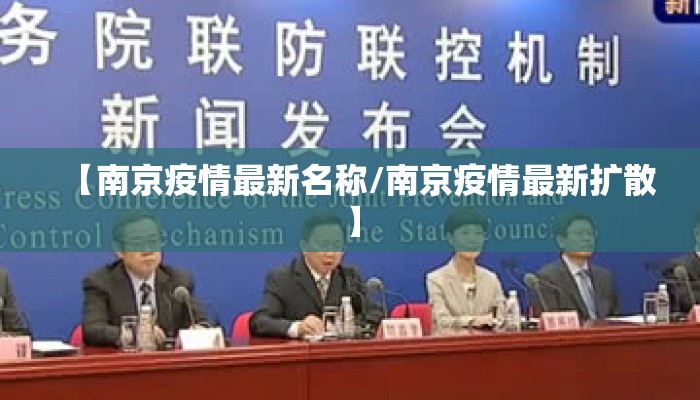 【南京疫情最新名称/南京疫情最新扩散】 【南京疫情最新名称/南京疫情最新扩散】