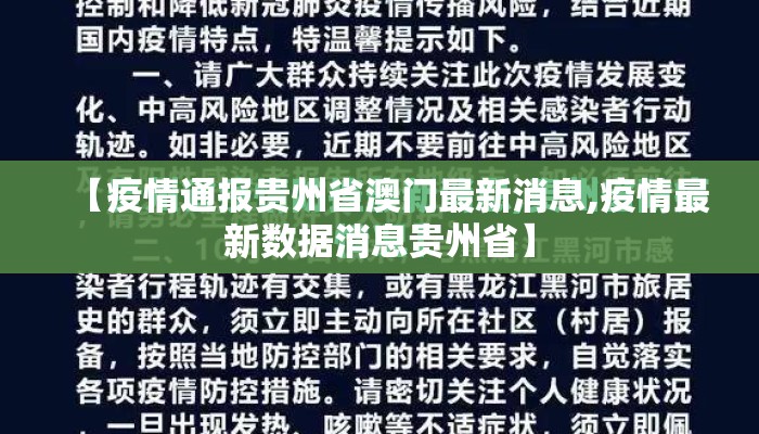 【疫情通报贵州省澳门最新消息,疫情最新数据消息贵州省】 【疫情通报贵州省澳门最新消息,疫情最新数据消息贵州省】
