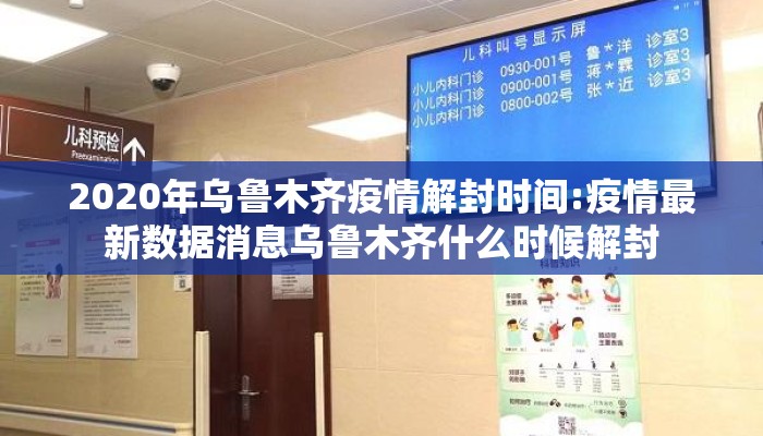 2020年乌鲁木齐疫情解封时间:疫情最新数据消息乌鲁木齐什么时候解封 2020年乌鲁木齐疫情解封时间:疫情最新数据消息乌鲁木齐什么时候解封