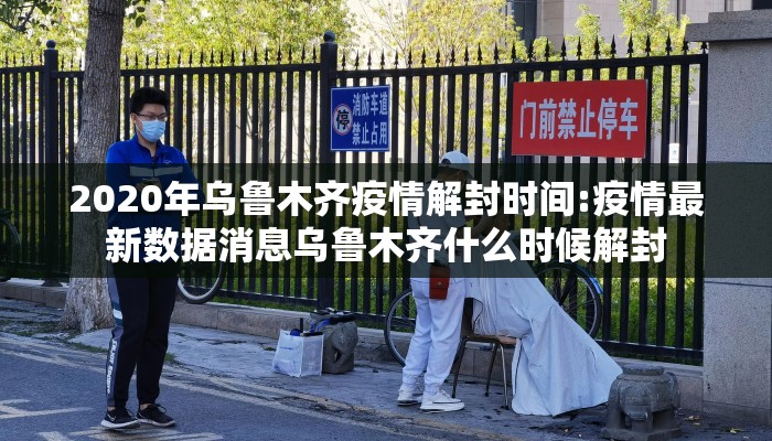 2020年乌鲁木齐疫情解封时间:疫情最新数据消息乌鲁木齐什么时候解封 2020年乌鲁木齐疫情解封时间:疫情最新数据消息乌鲁木齐什么时候解封