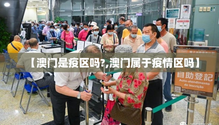【澳门是疫区吗?,澳门属于疫情区吗】