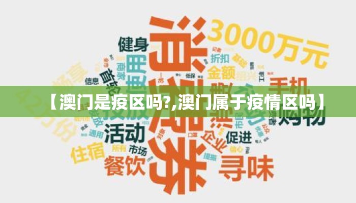 【澳门是疫区吗?,澳门属于疫情区吗】 【澳门是疫区吗?,澳门属于疫情区吗】