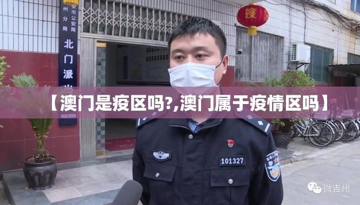 【澳门是疫区吗?,澳门属于疫情区吗】 【澳门是疫区吗?,澳门属于疫情区吗】