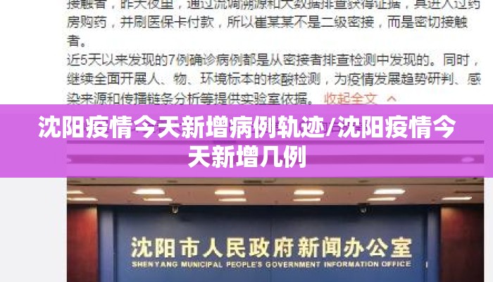 沈阳疫情今天新增病例轨迹/沈阳疫情今天新增几例