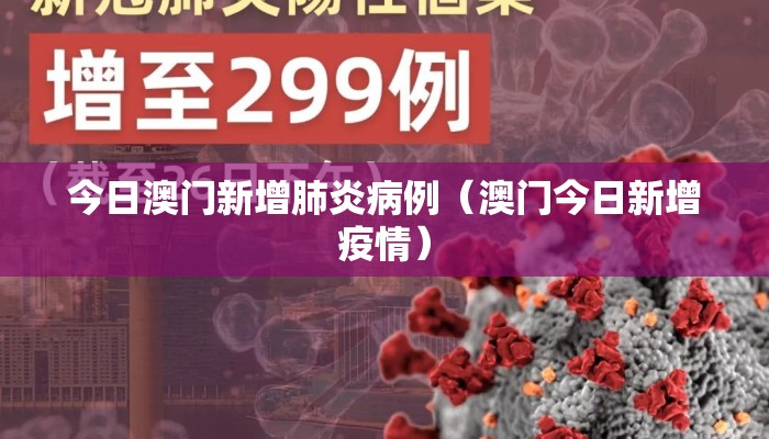今日澳门新增肺炎病例(澳门今日新增疫情) 今日澳门新增肺炎病例(澳门今日新增疫情)