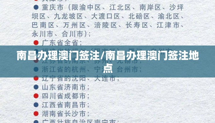南昌办理澳门签注/南昌办理澳门签注地点