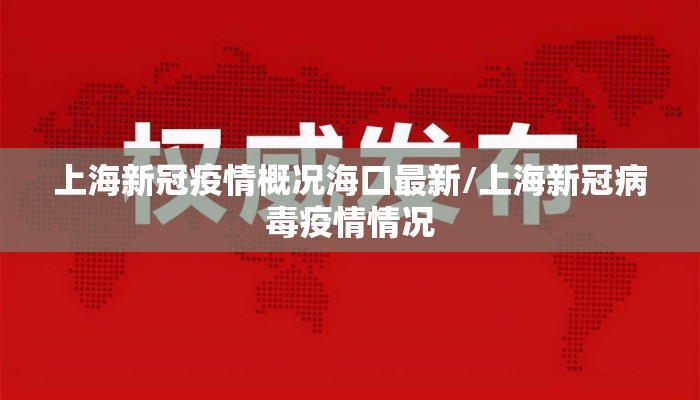 上海新冠疫情概况海口最新/上海新冠病毒疫情情况 上海新冠疫情概况海口最新/上海新冠病毒疫情情况