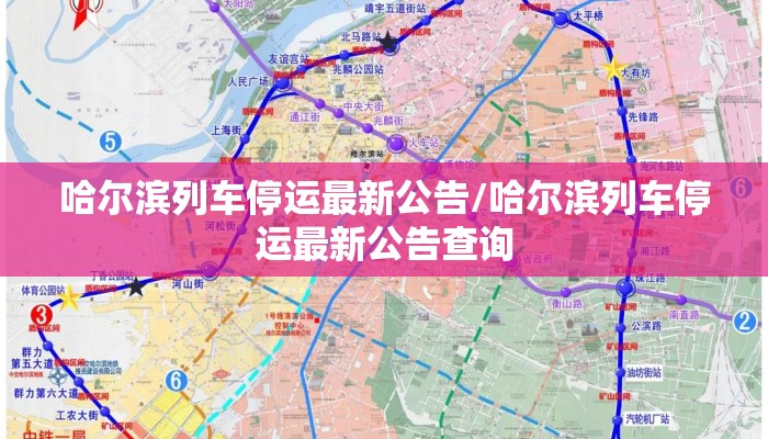 哈尔滨列车停运最新公告/哈尔滨列车停运最新公告查询 哈尔滨列车停运最新公告/哈尔滨列车停运最新公告查询