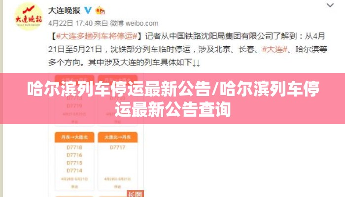 哈尔滨列车停运最新公告/哈尔滨列车停运最新公告查询 哈尔滨列车停运最新公告/哈尔滨列车停运最新公告查询