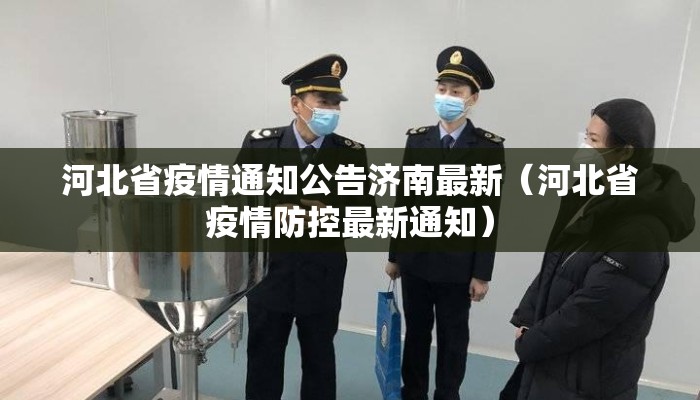 河北省疫情通知公告济南最新（河北省疫情防控最新通知）