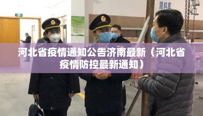 河北省疫情通知公告济南最新(河北省疫情防控最新通知) 河北省疫情通知公告济南最新(河北省疫情防控最新通知)