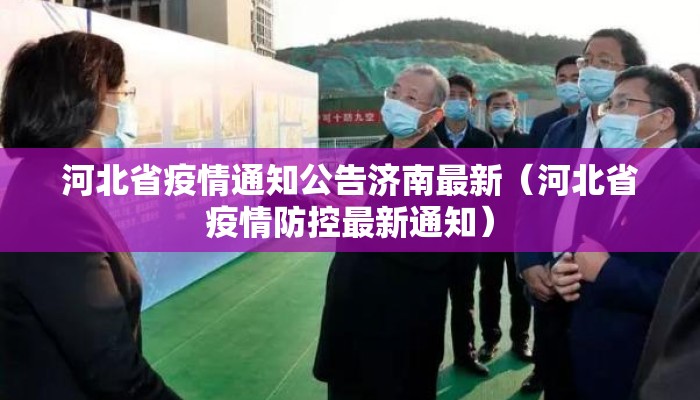 河北省疫情通知公告济南最新(河北省疫情防控最新通知) 河北省疫情通知公告济南最新(河北省疫情防控最新通知)