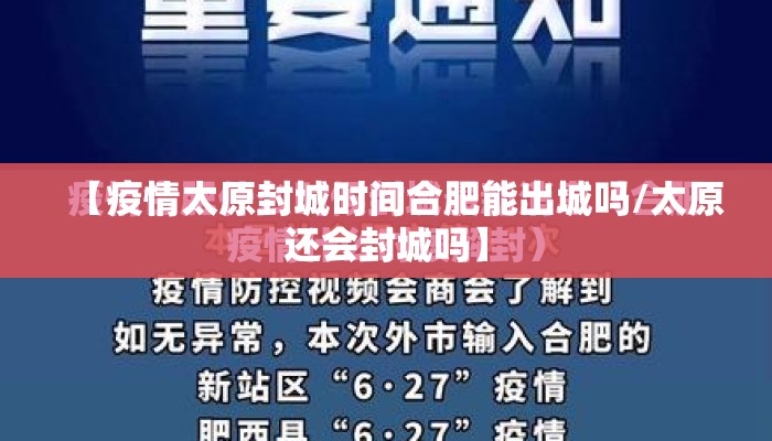 【疫情太原封城时间合肥能出城吗/太原还会封城吗】