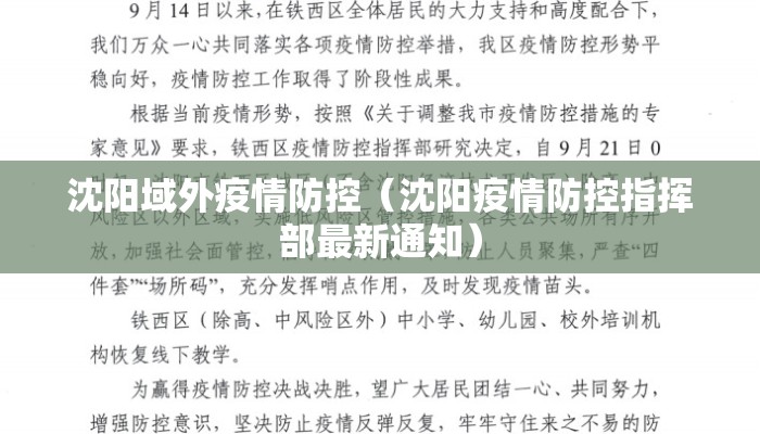 沈阳域外疫情防控（沈阳疫情防控指挥部最新通知）