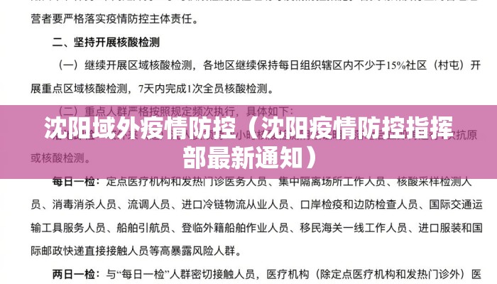 沈阳域外疫情防控(沈阳疫情防控指挥部最新通知) 沈阳域外疫情防控(沈阳疫情防控指挥部最新通知)
