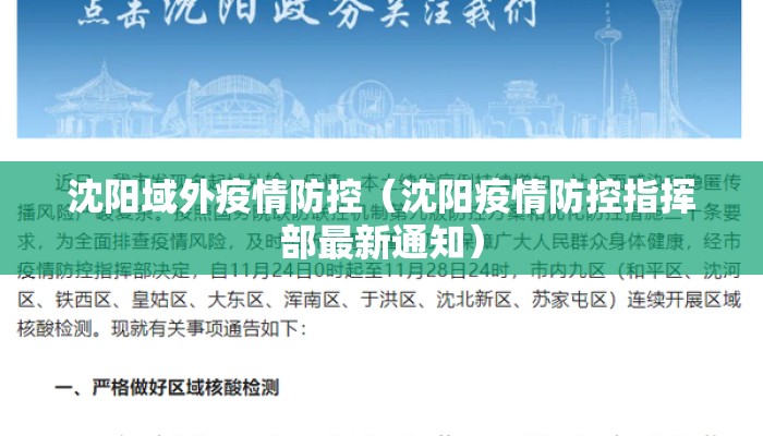沈阳域外疫情防控(沈阳疫情防控指挥部最新通知) 沈阳域外疫情防控(沈阳疫情防控指挥部最新通知)