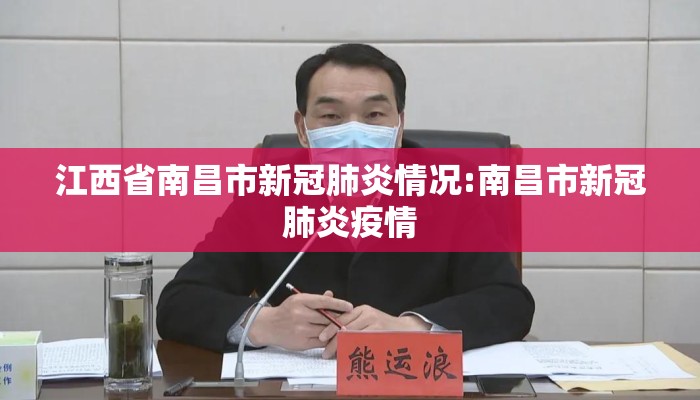 江西省南昌市新冠肺炎情况:南昌市新冠肺炎疫情